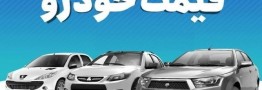 قیمت خودرو در بازار آزاد شنبه ۱ دی ماه