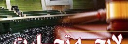 شورای نگهبان لایحه تجارت را به مجلس بازگرداند