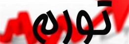 نرخ تورم در بهمن ماه به ۳۴.۲ درصد رسید