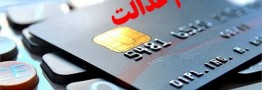  اعلام شرایط بازپرداخت تسهیلات کارت اعتباری سهام عدالت