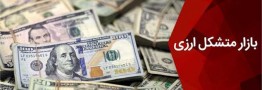 بازار متشکل ارزی پنج شنبه&zwnj;ها تعطیل شد