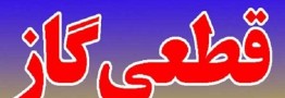 قطع گاز هزار و ۳۵۰ دستگاه دولتی
