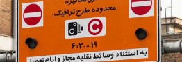 اعلام نرخ جدید طرح ترافیک در سال 1401