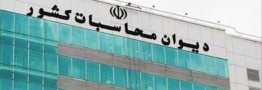 دیوان محاسبات کشور: به دلیل ماهیت غیردولتی خودروسازها امکان ورود نداریم