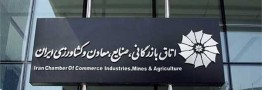 تحقیق و تفحص از تاریکخانه پارلمان بخش خصوصی/ منابع مالی اتاق بازرگانی کجا خرج شده است؟