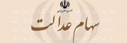 اختصاص سهام عدالت به پنج میلیون جامانده چقدر جدی است؟