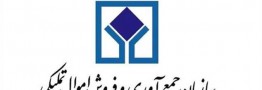 مزایده اموال منقول سازمان اموال تملیکی کلید خورد