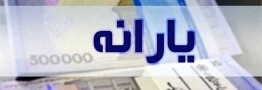 خبر مهم از واریز معوقات یارانه برای جاماندگان