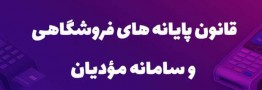 جزئیات مکاتبه وزیر اقتصاد در خصوص زمان&zwnj;بندی فراخوان قانون سامانه مودیان