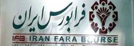 نماد فرابورسی مشمول تغییر دامنه نوسان قیمت شدند
