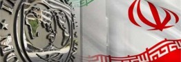 گزارش جدید صندوق بین&zwnj;المللی پول/ اقتصاد ایران ۱۶۰۰میلیارد دلاری می&zwnj;شود