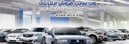 فروش فوق&zwnj;العاده و پیش&zwnj;فروش ٧ محصول ایران&zwnj;خودرو از امروز