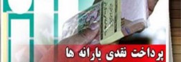 یارانه نقدی آبان امشب واریز می شود