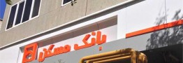 هزینه وام خرید مسکن ۱۱۵ میلیون تومان شد