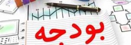 پیش&zwnj;بینی کسری ۲۰۰ هزار میلیارد تومانی بودجه ۱۴۰۲
