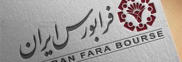 فرابورس میزبان نخستین اوراق قرض&zwnj;الحسنه بازار سرمایه