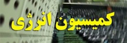پاسخگویی وزیر نفت به سوالات نمایندگان در کمیسیون انرژی