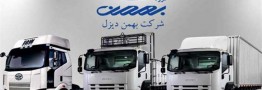 شرایط فروش نقدی انواع کامیون و مینی بوس بهمن دیزل