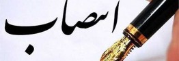 سرپرست معاونت شهرسازی وزارت راه و شهرسازی منصوب شد