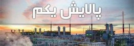۱۰۰ هزار واحد دولتی &laquo;پالایش یکم&raquo; از طریق بورس واگذار می&zwnj;شود