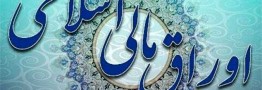 اوراق مالی اسلامی دولتی جدید منتشر شد