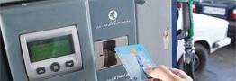 مدت زمان صدور کارت سوخت کوتاه می شود؟ / زمان صدور اعلام شد