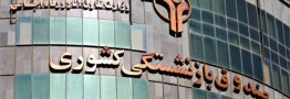 سهم ۲۶ درصدی شرکت&zwnj;های بورسی از ترکیب صندوق بازنشستگی کشوری
