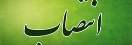 سرپرست شرکت انتقال گاز ایران منصوب شد