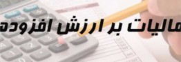۲۹ آبان&rlm;، آخرین مهلت ارایه اظهارنامه مالیات بر ارزش افزوده
