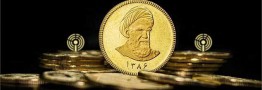 انواع سکه طلای ضرب ۱۳۸۶ شنبه ۱۷ آذر عرضه می&zwnj;شود