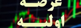 کشف قیمت ۱۳۶۴ تومانی چهارمین عرضه اولیه سال