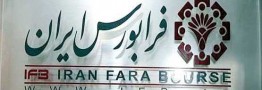 طبقه&zwnj;بندی ۵ شرکت حاضر در بازار پایه فرابورس تغییر کرد