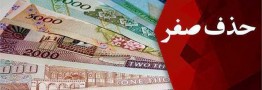 اثرگذاری حذف صفر از پول در کاهش تورم توهم است