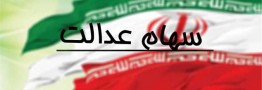 عیدی به دارندگان سهام عدالت/ منتظر دریافت میلیونی سود سهام عدالت باشید