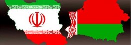 &rlm;هفدهمین نشست کمیسیون مشترک همکاری&zwnj;های ایران و بلاروس برگزار شد