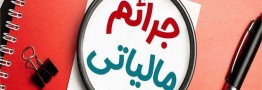 بخشودگی جرائم مالیاتی مودیان تا ۲۹ بهمن ماه
