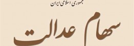 بررسی نحوه اجرای آزادسازی سهام&zwnj; عدالت در کمیسیون حقوقی مجلس