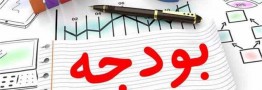 ۸۱ درصد بودجه شرکت&zwnj;های دولت صرف هزینه های جاری می شود
