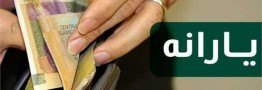 حذف یارانه ثروتمندان آغاز شد/ ۴۳۶ هزار نفر از یارانه فروردین جا ماندند