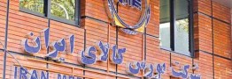 انجام ۲۵ درصد نماد&zwnj;های معاملاتی به صورت حراج همزمان در بورس کالا