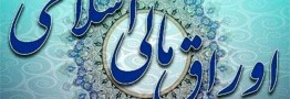 ابلاغ آیین&zwnj;نامه اجرایی انتشار اوراق مالی اسلامی