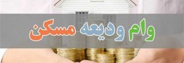 آغاز ثبت&zwnj;نام وام ودیعه مسکن از فردا ۱۷ اردیبهشت