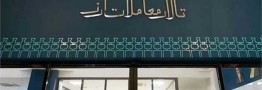 معاملات هفته&zwnj; گذشته بازار ارز تجاری به ۶۰۰ میلیون دلار رسید