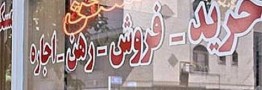 خبر مهم درباره تعیین سقف اجاره مسکن/ اجاره&zwnj;بها ۴۰ درصد افزایش یافت