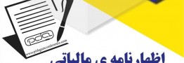 اظهارنامه مالیاتی از سال آینده حذف می&zwnj;شود
