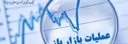 گزارش عملیات اجرایی سیاست پولی