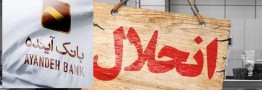 جزییات انحلال بانک آینده/ سپرده گذاران نگران نباشند؛ بانک ملی تضمین داد