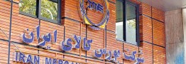 در هفته سوم آبان در بورس کالا چه گذشت ؟