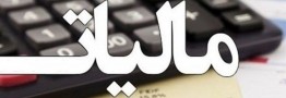 جزئیات معافیت مالیاتی حقوق&zwnj;بگیران در ۱۴۰۵/ لوکس&zwnj;سواران سال آینده مالیات نمی&zwnj;دهند؟