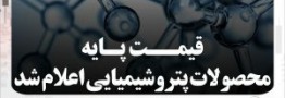 قیمت&zwnj;های پایه محصولات پتروشیمی 10 اردیبهشت 1402 اعلام شد